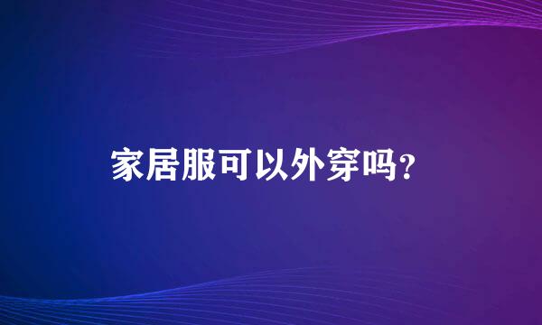 家居服可以外穿吗？