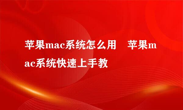 苹果mac系统怎么用 苹果mac系统快速上手教