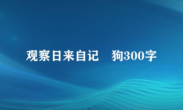 观察日来自记 狗300字