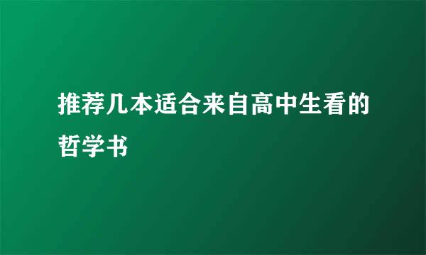 推荐几本适合来自高中生看的哲学书