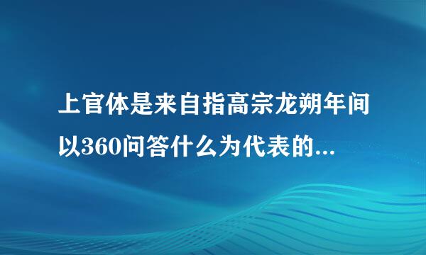 上官体是来自指高宗龙朔年间以360问答什么为代表的宫廷诗风