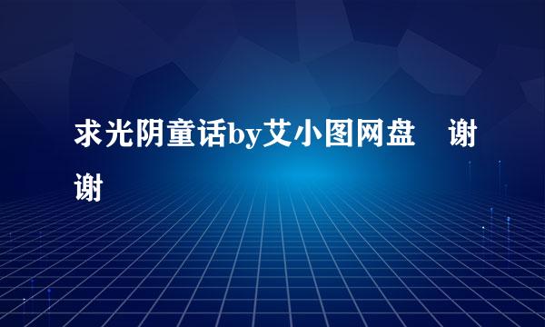 求光阴童话by艾小图网盘 谢谢