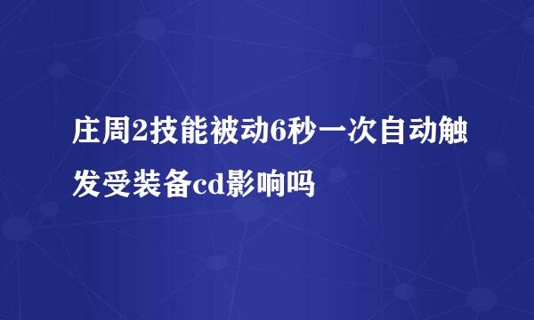 庄周2技能被动6秒一次自动触发受装备cd影响吗