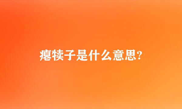 瘪犊子是什么意思?