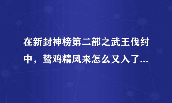 在新封神榜第二部之武王伐纣中，鸷鸡精凤来怎么又入了武王的王宫？她不是在西周犯下大罪啦吗？