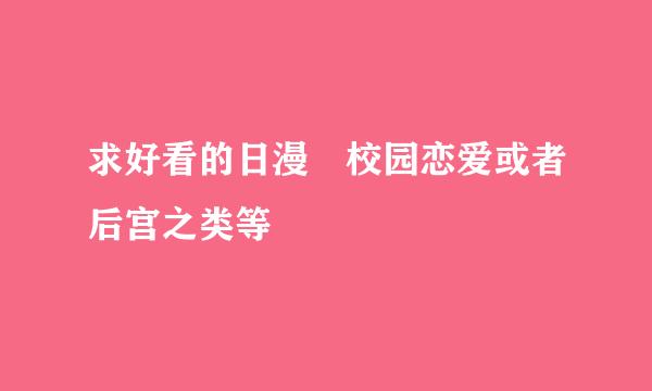 求好看的日漫 校园恋爱或者后宫之类等