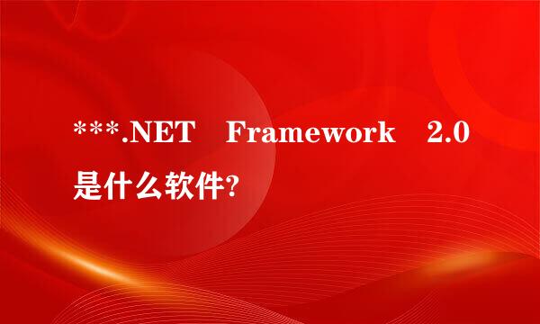 ***.NET Framework 2.0是什么软件?