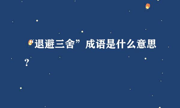 “退避三舍”成语是什么意思？