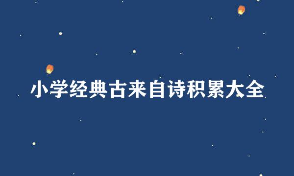 小学经典古来自诗积累大全