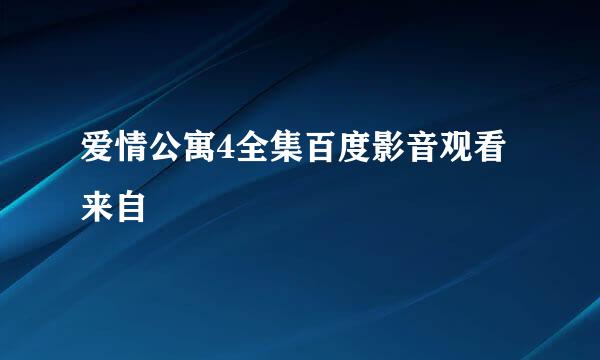 爱情公寓4全集百度影音观看来自