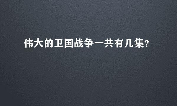 伟大的卫国战争一共有几集？