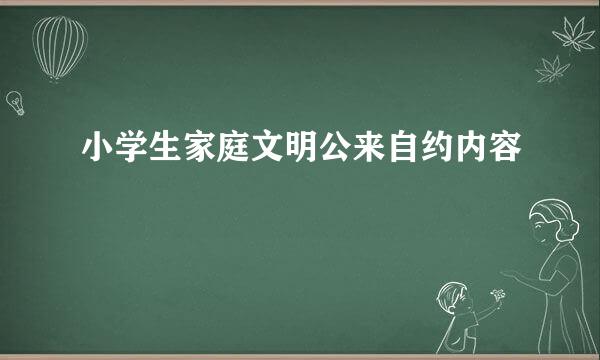 小学生家庭文明公来自约内容