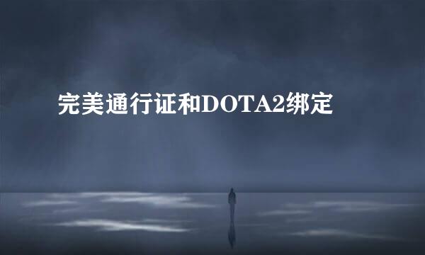 完美通行证和DOTA2绑定