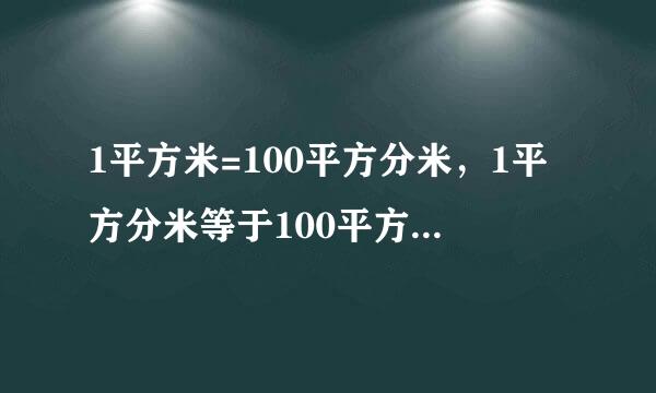 1平方米=100平方分米，1平方分米等于100平方厘米，1平方厘米等于100平方毫米，它们的进率都是100对吗?请