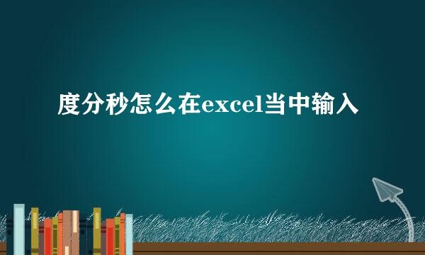 度分秒怎么在excel当中输入