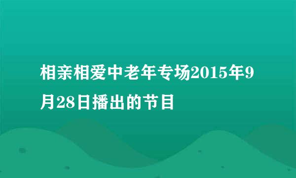 相亲相爱中老年专场2015年9月28日播出的节目