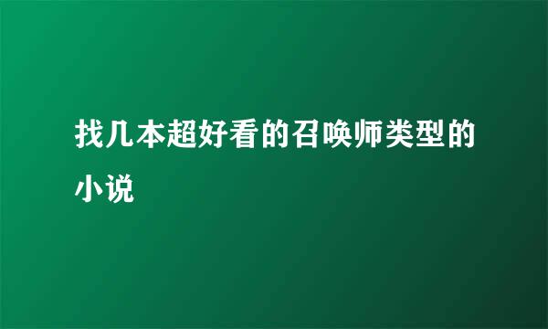 找几本超好看的召唤师类型的小说