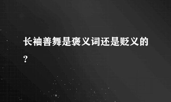 长袖善舞是褒义词还是贬义的？