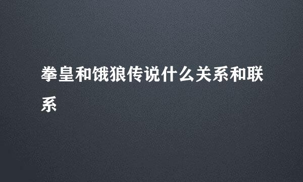 拳皇和饿狼传说什么关系和联系