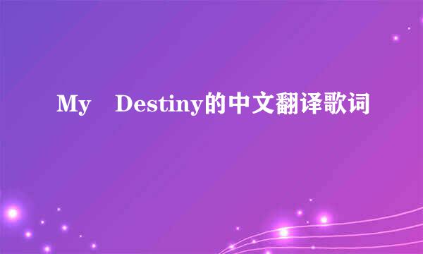 My Destiny的中文翻译歌词