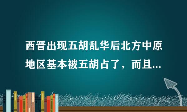 西晋出现五胡乱华后北方中原地区基本被五胡占了，而且汉人被杀得差不多了