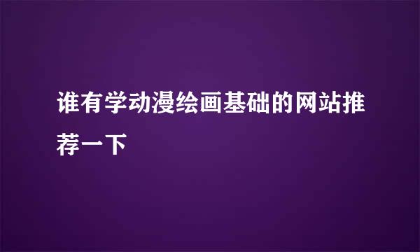 谁有学动漫绘画基础的网站推荐一下