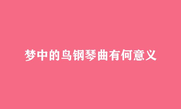 梦中的鸟钢琴曲有何意义