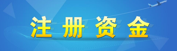 营业执照上写注册资金100万，来自是什么意思公司值100万？