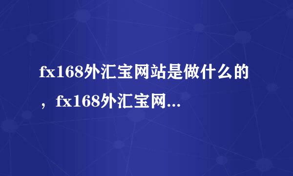 fx168外汇宝网站是做什么的，fx168外汇宝网站是关于外汇的吗？