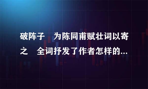 破阵子 为陈同甫赋壮词以寄之 全词抒发了作者怎样的思想感情？