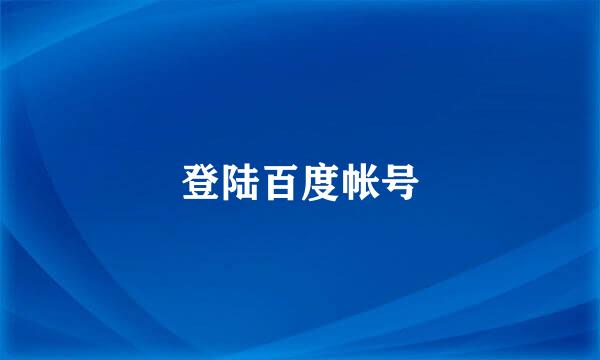 登陆百度帐号