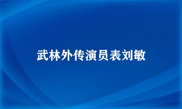 武林外传演员表刘敏