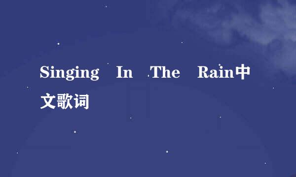 Singing In The Rain中文歌词