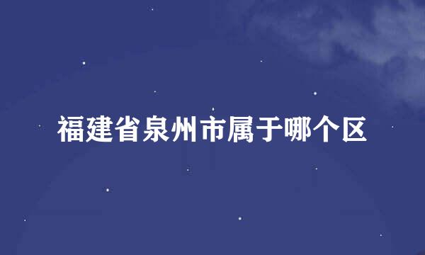 福建省泉州市属于哪个区