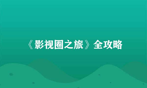 《影视圈之旅》全攻略