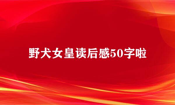 野犬女皇读后感50字啦