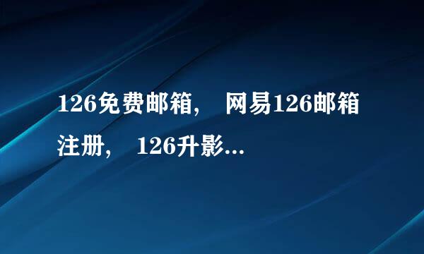 126免费邮箱, 网易126邮箱注册, 126升影收介上客免费邮箱登陆, help啊! 。怎么办？