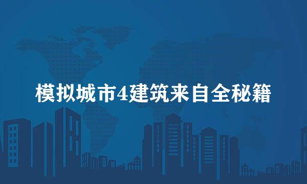 模拟城市4建筑来自全秘籍