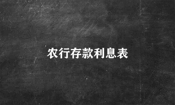 农行存款利息表