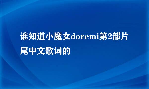 谁知道小魔女doremi第2部片尾中文歌词的