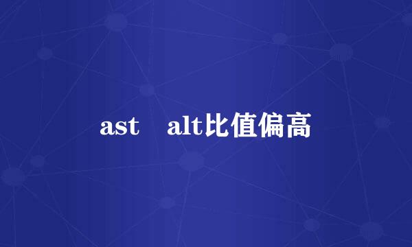 ast alt比值偏高