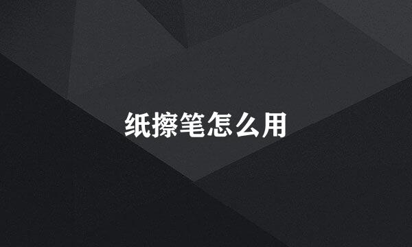 纸擦笔怎么用