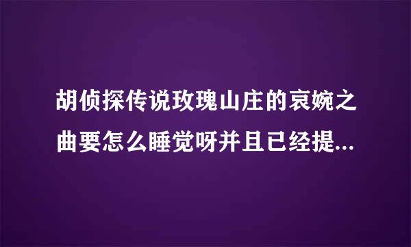 胡侦探传说玫瑰山庄的哀婉之曲要怎么睡觉呀并且已经提示我头好痛了回去休息为什么不能睡约福临状