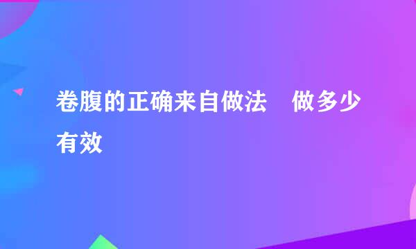 卷腹的正确来自做法 做多少有效