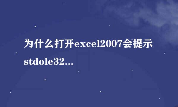 为什么打开excel2007会提示stdole32.tlb???