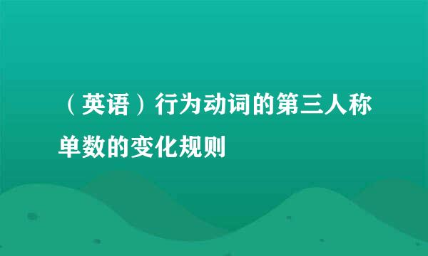 （英语）行为动词的第三人称单数的变化规则