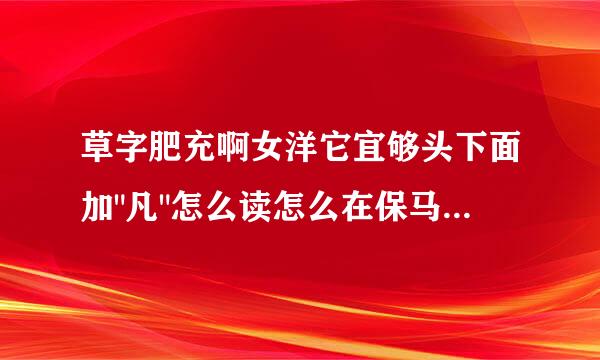 草字肥充啊女洋它宜够头下面加