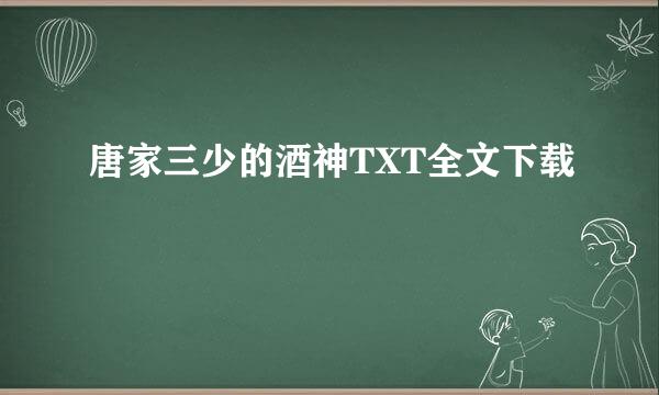 唐家三少的酒神TXT全文下载