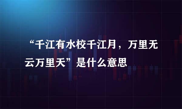 “千江有水校千江月，万里无云万里天”是什么意思