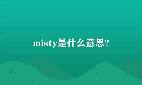 misty是什么意思?